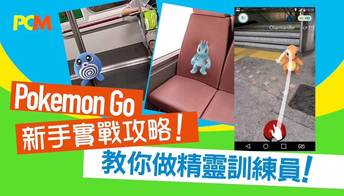 Pokemon Go 新手實戰攻略 教你做精靈訓練員 Pcm