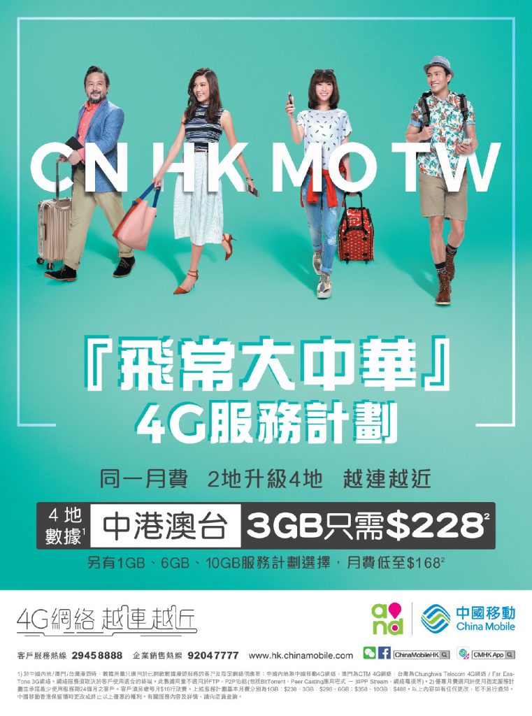 「飛常大中華4G服務計劃」，由以往中港數據共用延伸至中國、澳門、香港及台灣四地共用