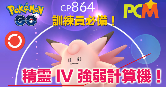 Pokemon Go 訓練員必備 精靈iv 強弱計算機 Pcm