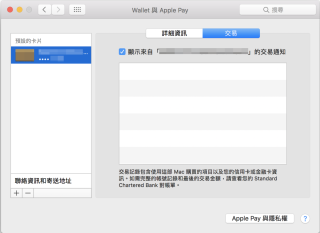跟手機一樣，用戶可以在系統偏好設定查看Apple Pay購物紀錄