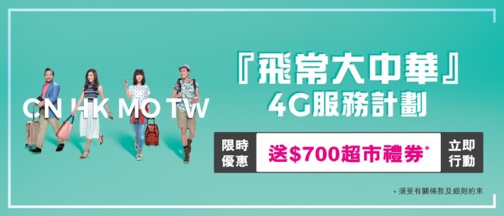 選用「飛常大中華」 4G 計劃並簽約24個月，更在年底前成功上台的話，即可獲 $700 超市禮券。