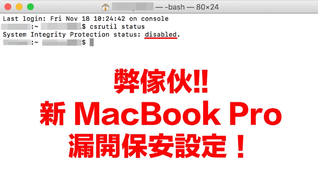 弊傢伙 新macbook Pro 開漏保安設定 附補救措施 Pcm