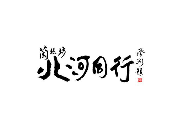 【生活品味】深水埗明哥愛心飯堂「北河同行」正式成為慈善社企-「北河明哥慈善基金」投入慈善服務2