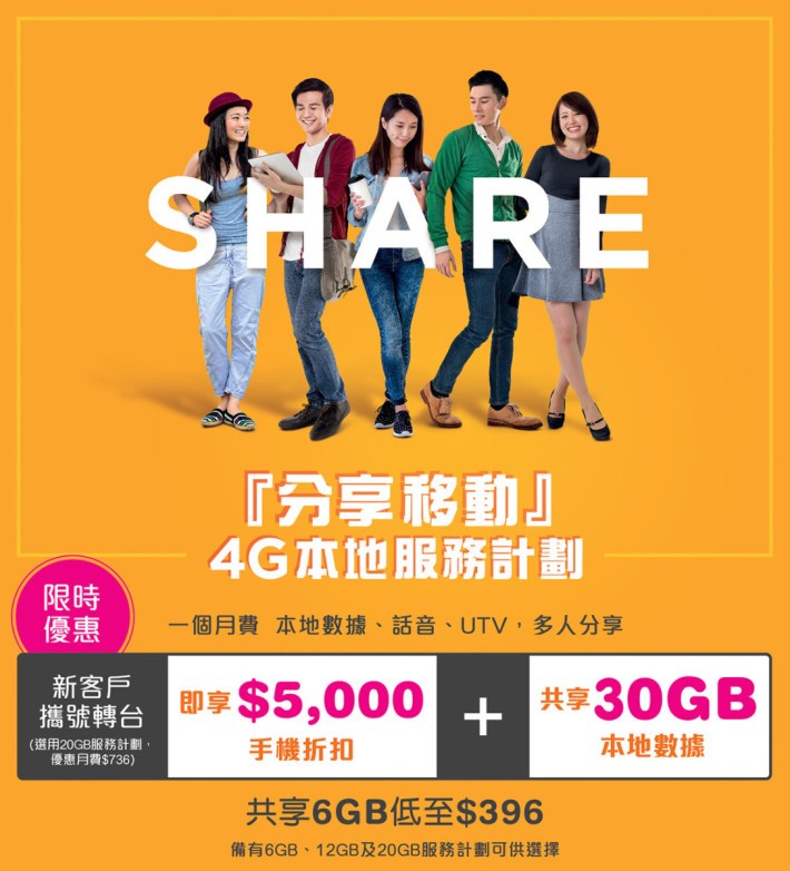 使用「分享移動」 20GB 計劃，轉台客戶更可享額外 10GB 的數據量，仲可以 $0 機價拎走 iPhone 7 或享有 $5,000 手機折扣。