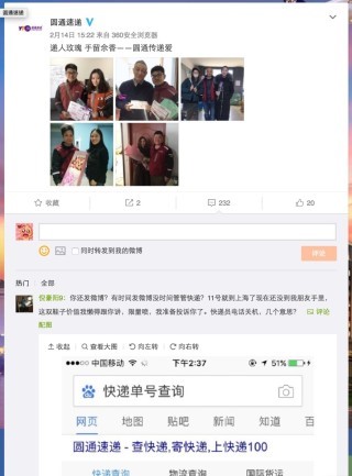 情人節當天，上海圓通速遞的微博仍然有留言。