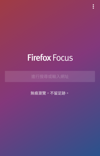 Firefox Focus 的主頁寫上 Slogan：無痕瀏覽，不留足跡。