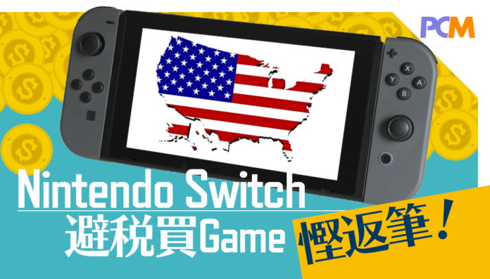 Nintendo Switch 避稅買game 慳返筆 Pcm