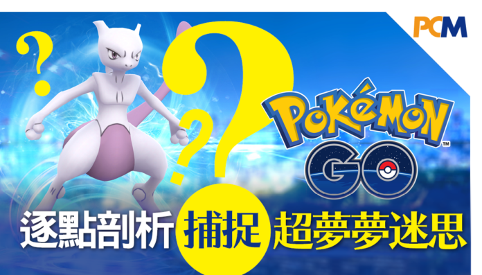 Pokemon Go 逐點剖析捕捉超夢夢迷思 Pcm