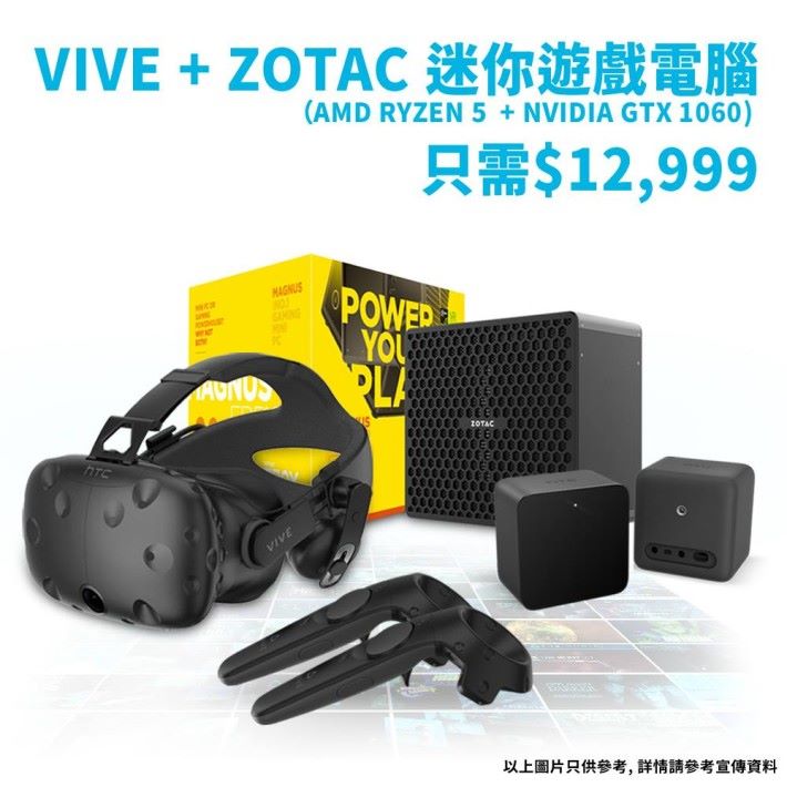 VIVE與ZOTAC MAGNUS ER51060 一同購買只需 $12,999，較分開購買來得更抵！