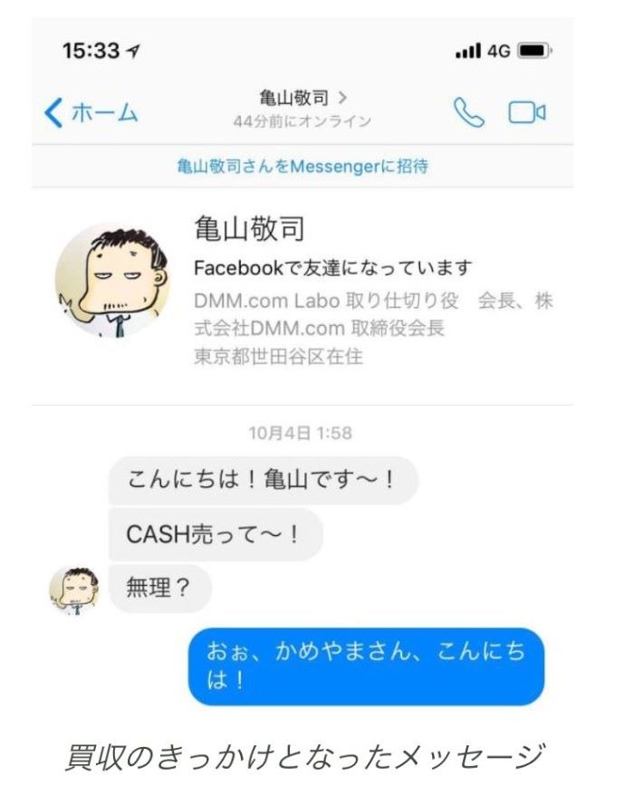 DMM 透過 Facebook Messenger 向 Cash 提出收購，在日本成為話題。
