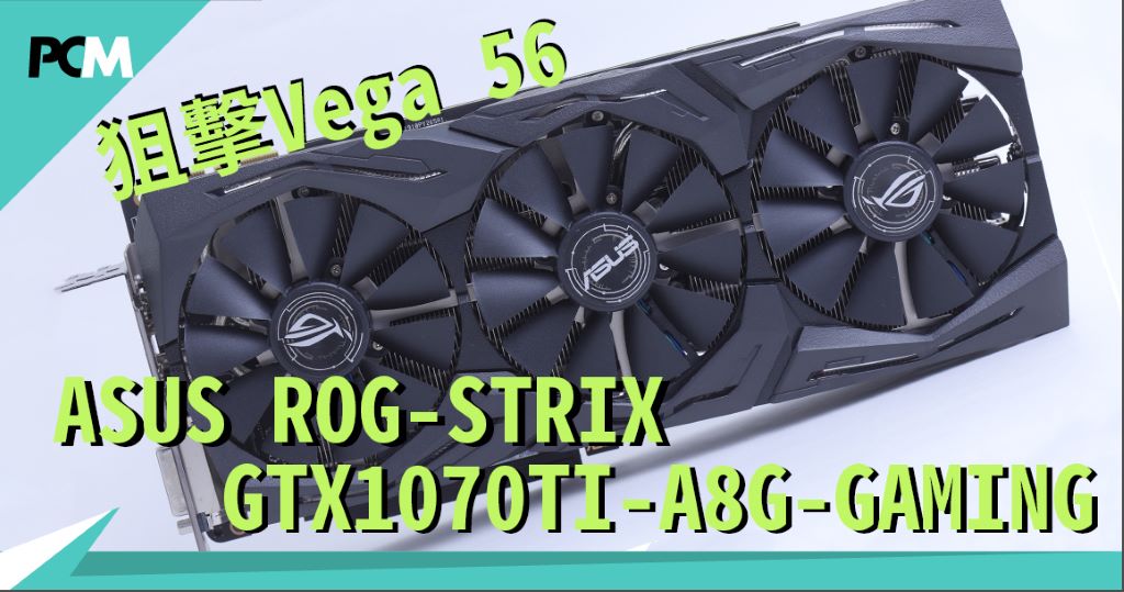 ASUS ROG-STRIX-GTX1070TI-A8G-GAMING 狙擊Vega 56 - PCM