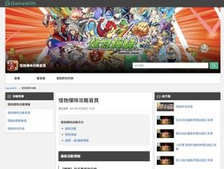 目前 GameWith 台灣繁體中文版只有《怪物彈珠》一款遊戲的攻略