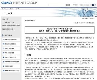 日本 GMO Internet 集團宣布推出部分薪金以 Bitcoin 支付的制度，以鼓勵員工積極接觸虛擬貨幣，並將虛擬貨幣事業導入集團內。