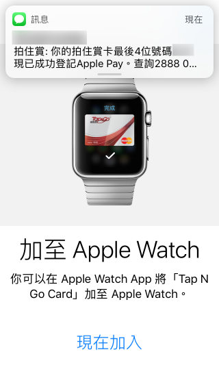 6. 在手機加好卡後，還可以隨即加卡到 Apple Watch ，加卡的程序跟手機一樣；