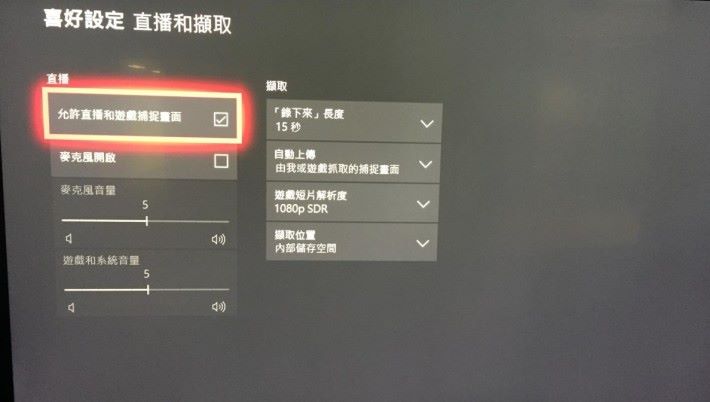 然後關閉主機的「允許直播和遊戲捕捉畫面」功能。