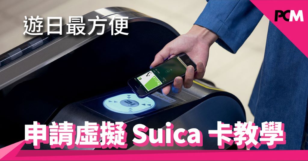 遊日最方便申請虛擬suica 卡教學 Pcm