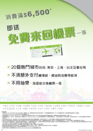 在衞訊買滿 HK $6,500 就免費送來回機票一張。