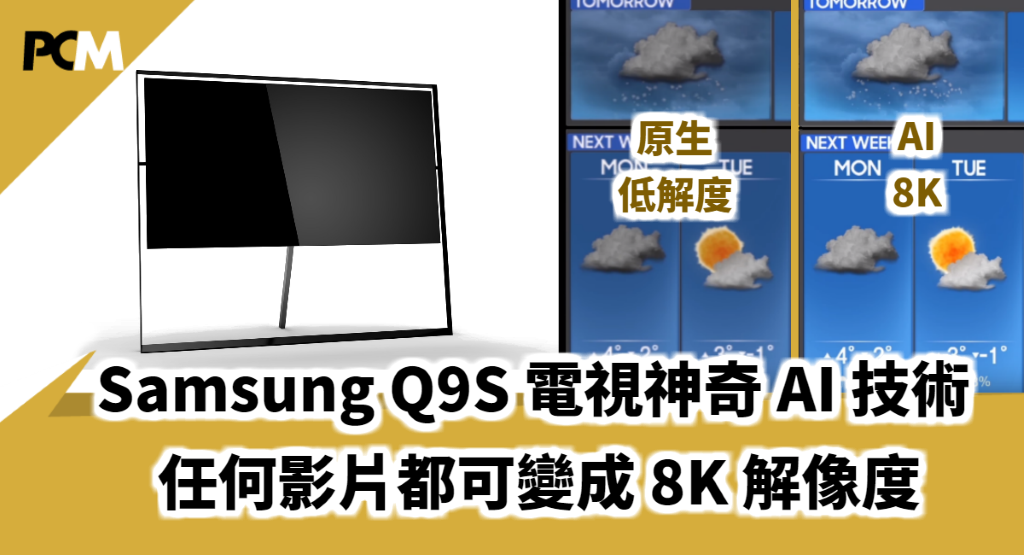 Ces 18 Samsung Q9s 電視神奇ai 技術任何影片都可變成8k 解像度 Pcm