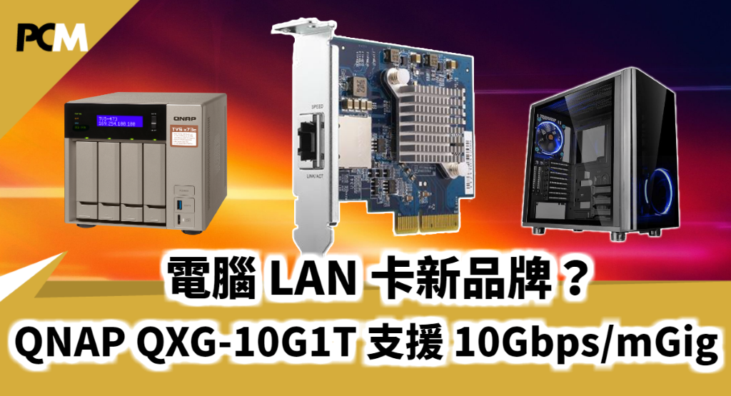 電腦LAN 卡新品牌？ QNAP QXG-10G1T 支援10Gbps 及mGig - PCM