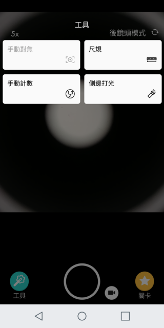 使用 App 拍攝，有提供尺規及側邊打光功能。