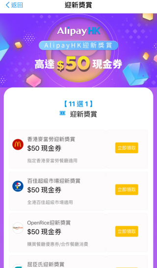 AlipayHK 為吸引用戶，送出 $50 迎新現金券，有11間商戶供選擇。