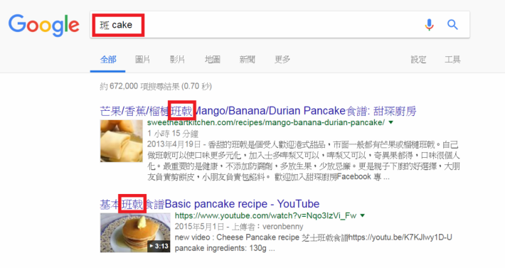 自動搜尋「班戟」的結果，而非按「斑 cake」錯別字搜尋。
