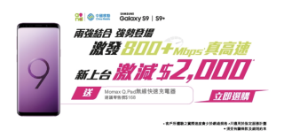 新客去中移動香港上台出 S9 或 S9+，機價最多減 $2,000。