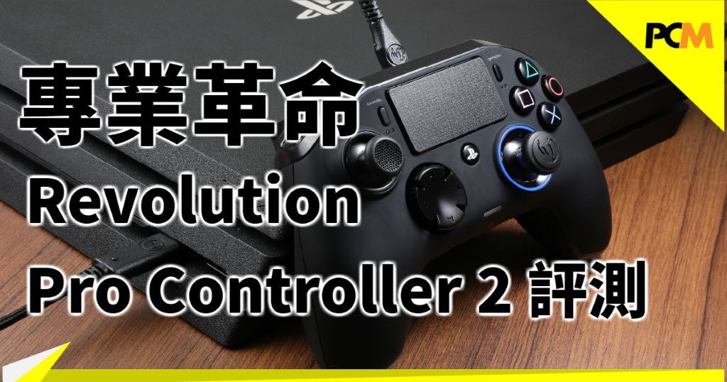 專業革命】 Revolution Pro Controller 2 PS4+PC 手掣評測- PCM