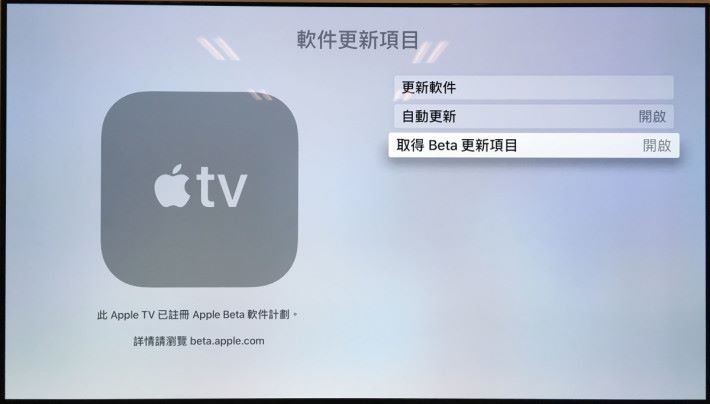 4. 開啟 Apple TV，開啟「設定」 App ，在裡面選擇「系統＞軟件更新」，開啟「取得 Beta 更新項目」；