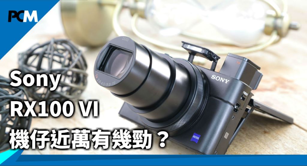 Sony Rx100 Vi 機仔近萬有幾勁 Pcm