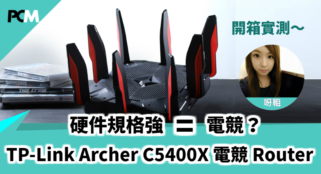 硬件規格強= 電競？ TP-Link Archer C5400X 電競Router 開箱實測- PCM