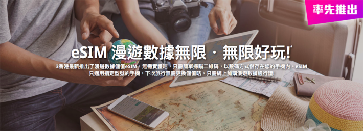 3 香港的 eSIM 服務主攻漫遊數據市場。