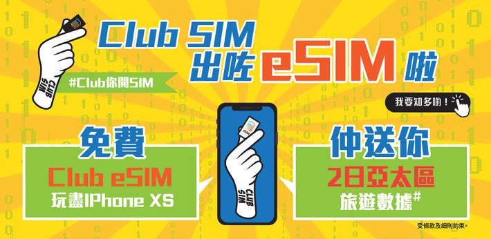 Club SIM 亦開始提供 eSIM服務，只要用戶上網登記即可獲得Club eSIM，更多送兩日亞太區旅遊數據。