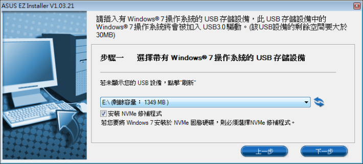 這是比較簡單的方式，有 Windows 7 License 的用 家可在 Microsoft 網站下載 Win7 安裝 USB 手指。安裝程式需要額外 30MB USB 裝置儲存空間，隨後選擇 USB 手指（示範為E），並點選「安裝 NVMe修補程式」。
