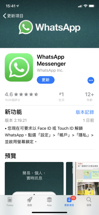 WhatsApp iOS 版 2.19.21 加入螢幕鎖定功能