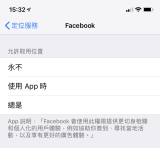 在 iPhone 裡，用戶可以決定只在 Facebook App 開啟時容許它取得定位情報。