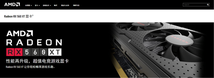 進入 AMD 中國官網，就會見到有 RX 560 XT。