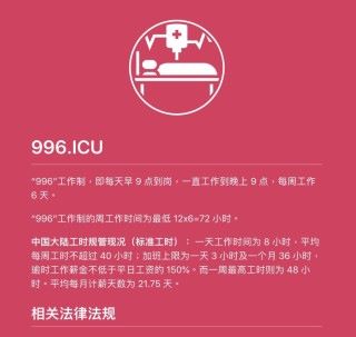 996.ICU 的多語言網站收錄了國內勞動法資料