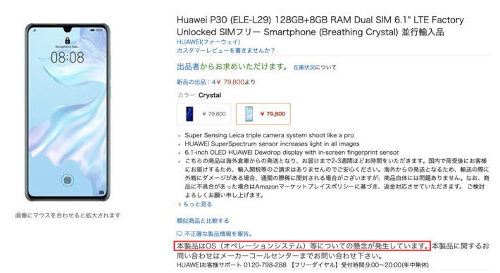 日本 Amazon 網頁上，自該公司直銷的 Huawei 手機經已停售，至於個人出店所售賣的 Huawei 手機，就會標示 OS 等方面有憂慮。