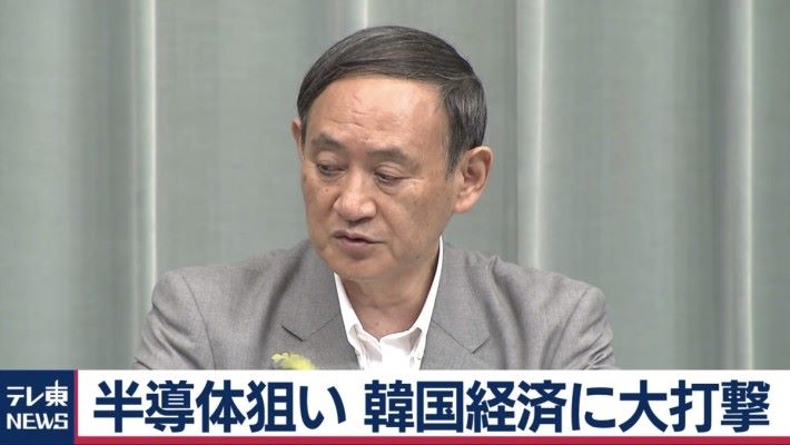 日本向南韓採取經濟報復，禁止三種日本半導體材料出口到南韓。