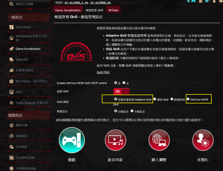 一般會選 Adaptive QoS，亦設 GeForce NOW 模式。