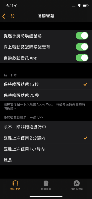 和以往的 Apple Watch 一樣， Series 5 可選擇屏幕亮著我時間長度，如 15 秒或 70 秒，不過時間一過畫面不是關掉，而是進入 Always-on 模式。