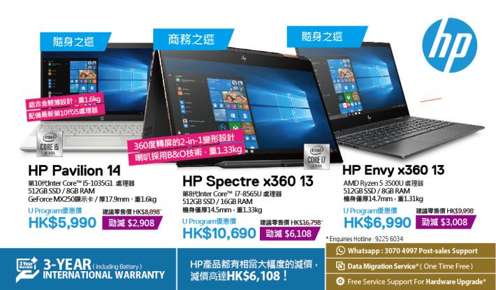 HP 產品都有相當大幅度的減價，減價高達 HK$6,108！HP 大部份機種升級至 3 年電池保養，加上免費為大專顧客提供一次性 Data Migration 服務，幫你將資料從舊機遷移往新機。