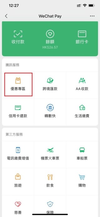 進入WeChat Pay HK，點選九宮格內的「優惠專區」