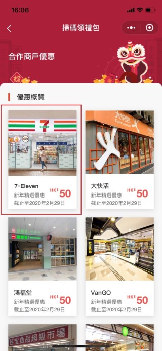 進入頁面後揀選「7-Eleven」，即時領取總值HK$50的商戶套券