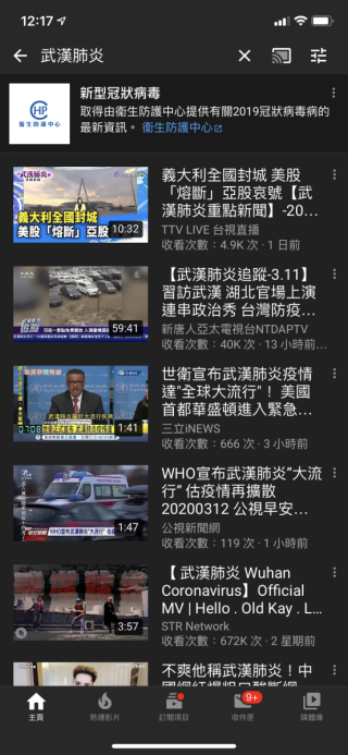 現在在 YouTube 程式裡「肺炎」、「冠狀病毒」等字來搜尋影片時，會顯示連到香港衛生防護中心網站的連結。