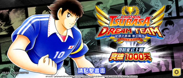 《足球小將翼 夢幻隊伍》重型更新至 v3.0.0，並在原有的封面加入「突破 1000 天」的標題。