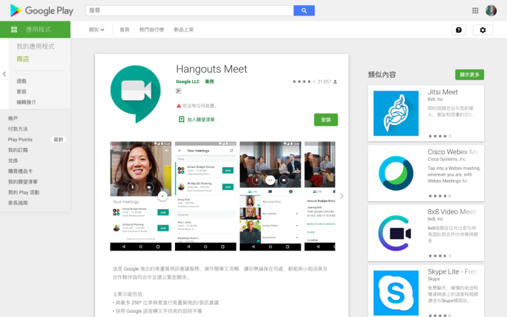 Google Play 內還在用舊名字 Hangouts Meet。