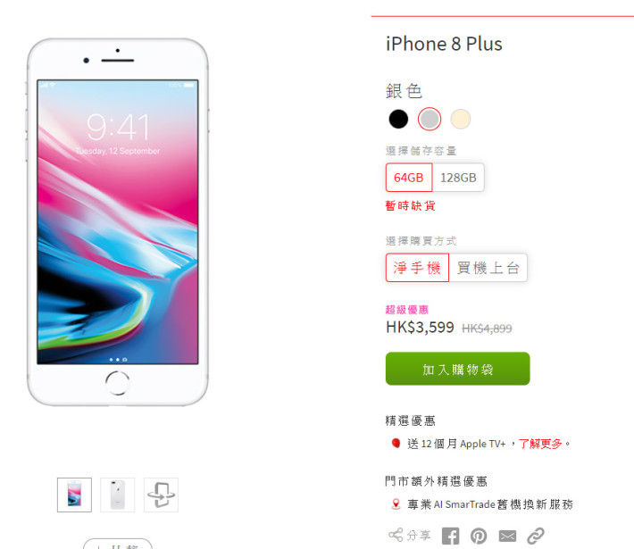 ．Smartone 網上商店今早以 HK$3,599 放賣 iPhone 8 Plus 64GB，瞬間售罄。