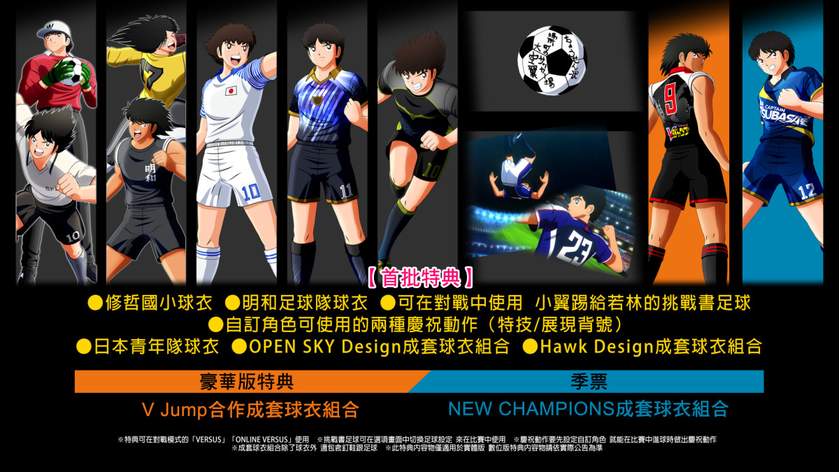 豪華版特典將另包含「V Jump合作成套球衣組」與「NEW CHAMPIONS成套球衣組合」